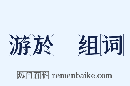 游於藝组词是什么意思的图片